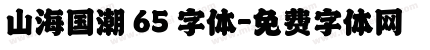 山海国潮 65 字体字体转换